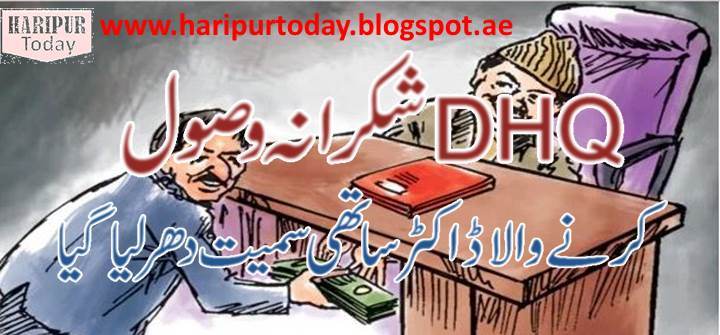 DHQ Haripur - Bribery doctor arrested with fellow 1