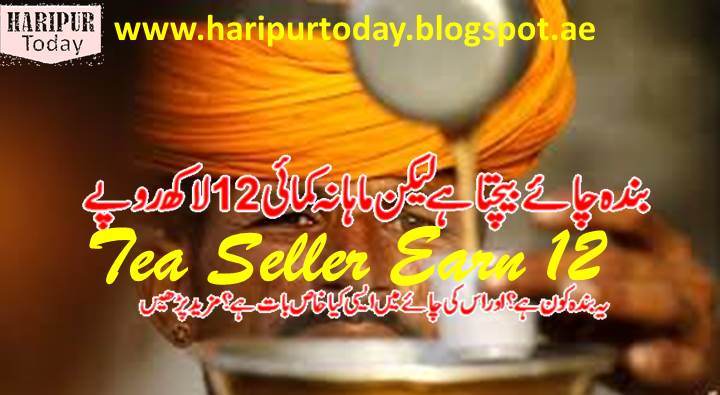 Tea Seller Earn 12 lakh per month 1