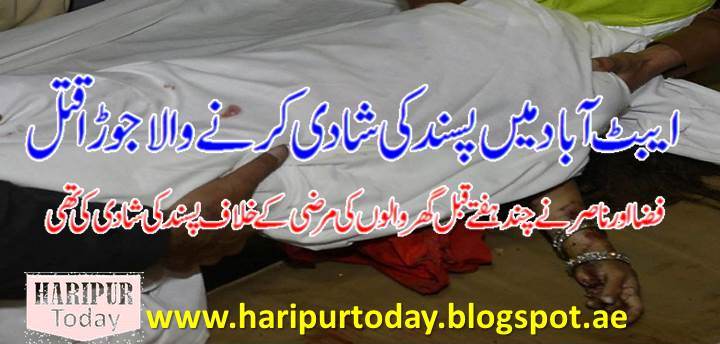ایبٹ آباد میں پسندکی شادی کرنے والا جوڑا قتل 1